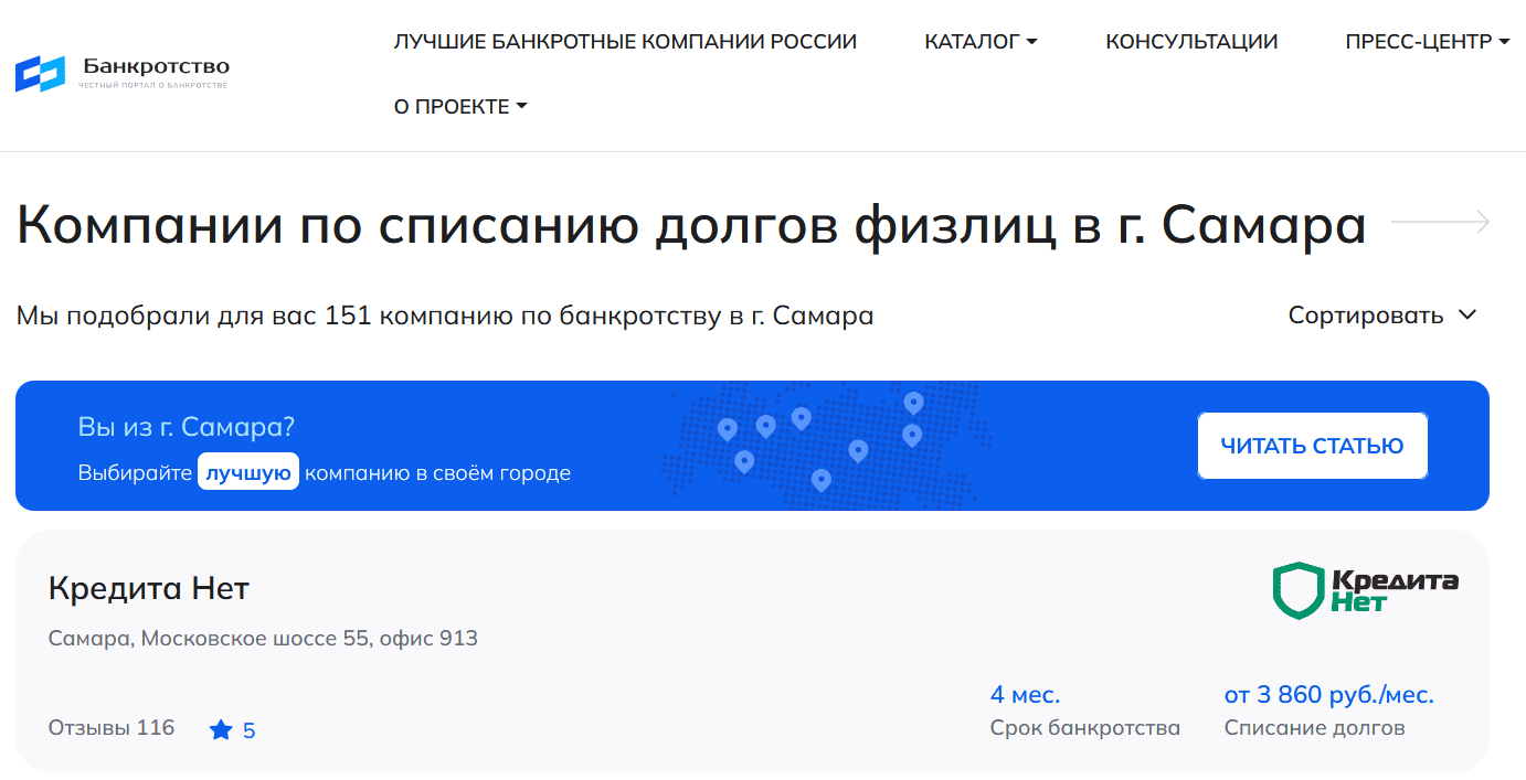 КредитаНет – первые в рейтинге компаний по банкротству физлиц в Самаре на сайте Банкротство Инфо