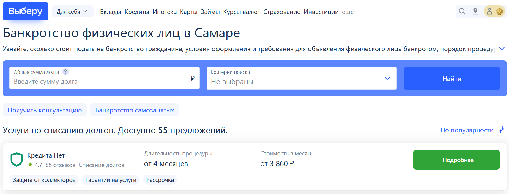 Рейтинг компаний по банкротству в Самаре на сайте Выберу.ру возглавляет КредитаНет